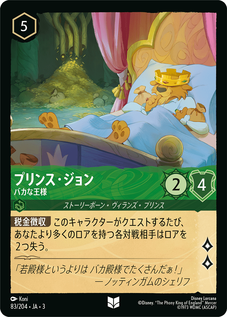 プリンス・ジョン - バカな王様(83/204･JA･3) -INTO THE INKLANDS インクランド探訪 レアリティ：アンコモン ディズニーロルカナ